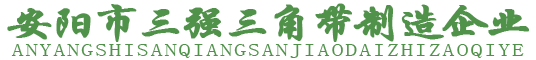 三角帶|三角帶廠家|三角帶品牌|安陽(yáng)市三強(qiáng)三角帶制造企業(yè)