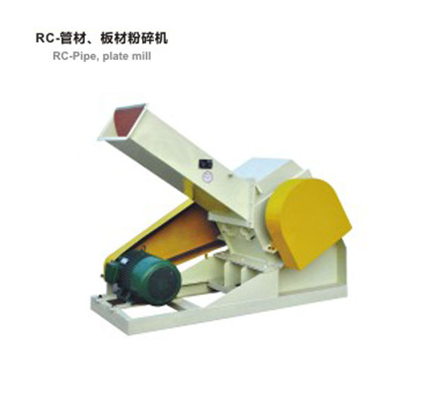RC-管材，板材粉碎機(jī)