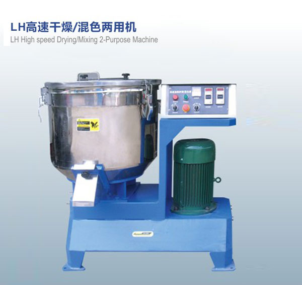 LH高速干燥，混色兩用機(jī)